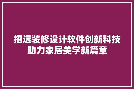 招远装修设计软件创新科技助力家居美学新篇章