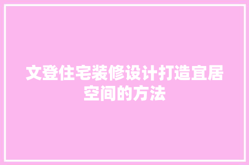 文登住宅装修设计打造宜居空间的方法  第1张