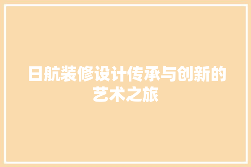 日航装修设计传承与创新的艺术之旅
