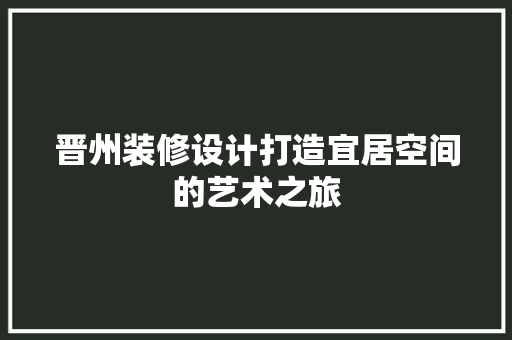晋州装修设计打造宜居空间的艺术之旅
