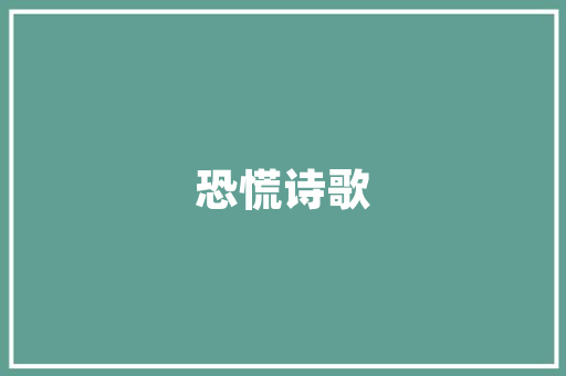 暗黑设计感装修时尚潮流下的空间艺术探索