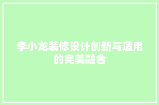 李小龙装修设计创新与适用的完美融合