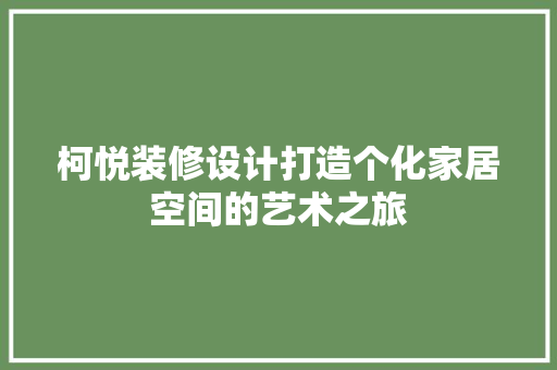 柯悦装修设计打造个化家居空间的艺术之旅