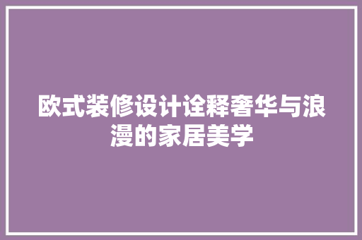 欧式装修设计诠释奢华与浪漫的家居美学