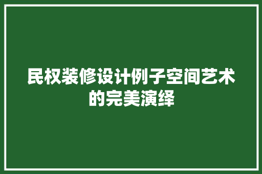 民权装修设计例子空间艺术的完美演绎