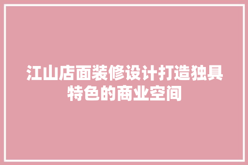 江山店面装修设计打造独具特色的商业空间