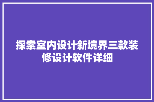 探索室内设计新境界三款装修设计软件详细