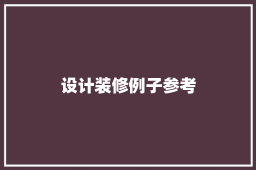 设计装修例子参考