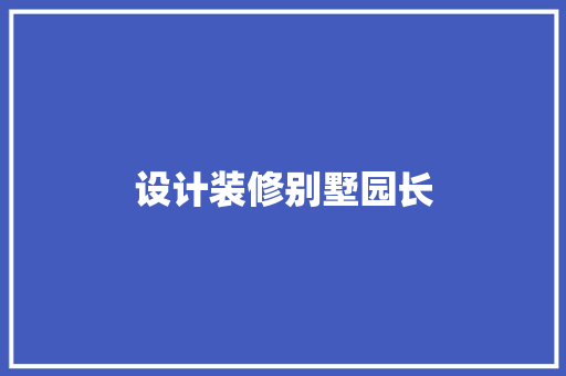 设计装修别墅园长  第1张