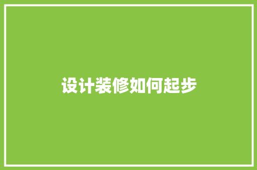 设计装修如何起步  第1张