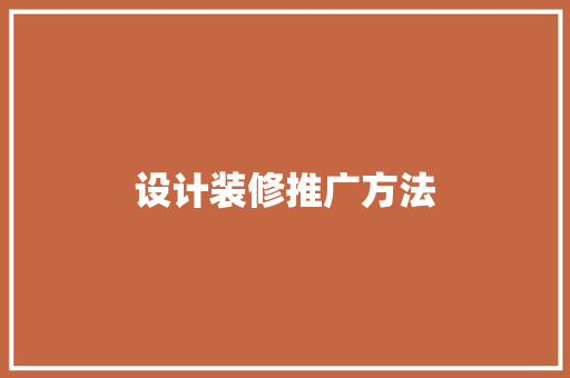 设计装修推广方法  第1张