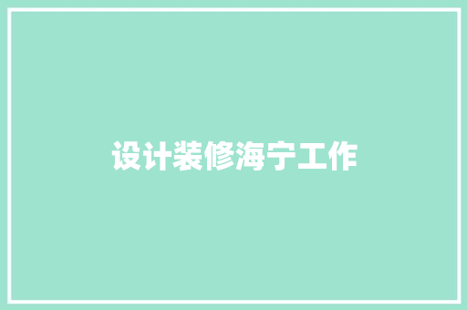 设计装修海宁工作  第1张