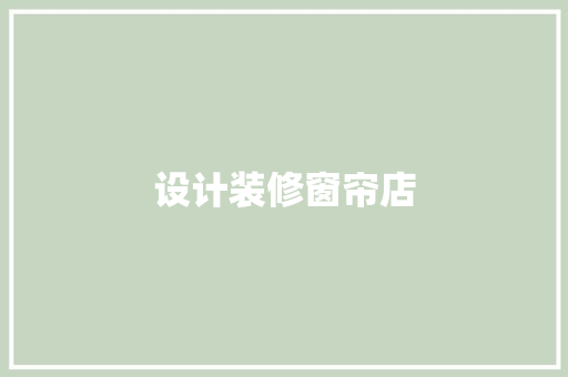 设计装修窗帘店  第1张