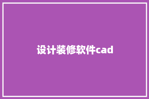 设计装修软件cad
