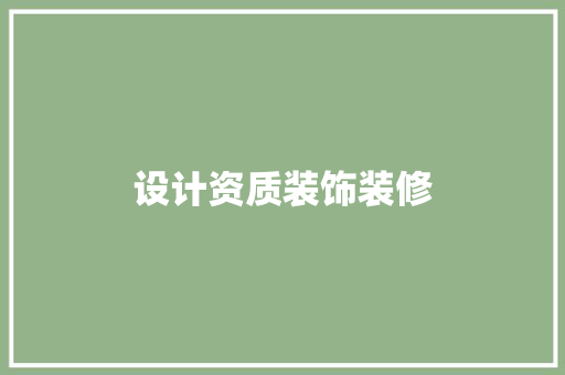 设计资质装饰装修