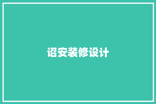 诏安装修设计  第1张