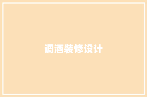 调酒装修设计  第1张