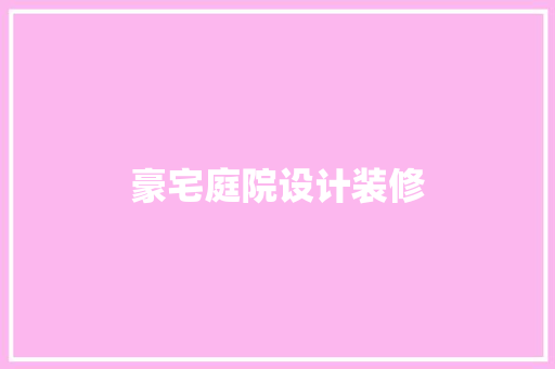 豪宅庭院设计装修