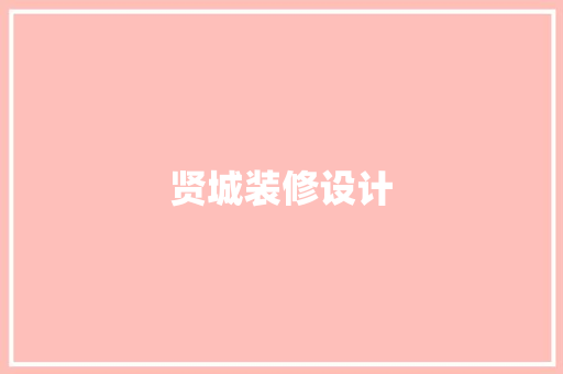 贤城装修设计