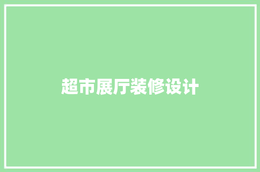 超市展厅装修设计