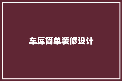 车库简单装修设计