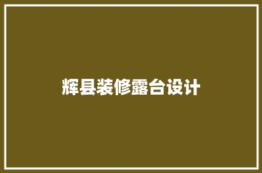 辉县装修露台设计