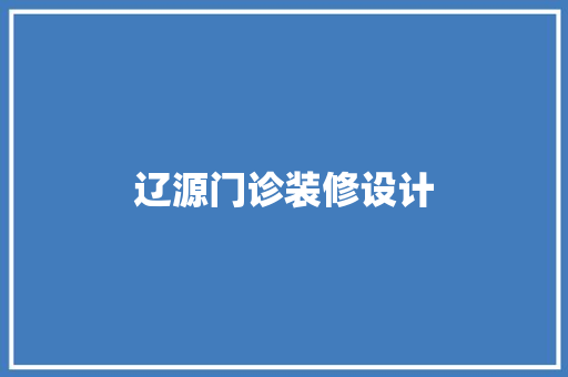 辽源门诊装修设计  第1张