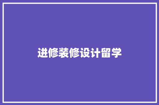 进修装修设计留学  第1张