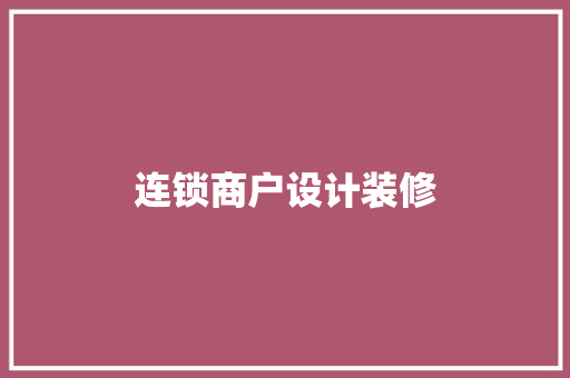 连锁商户设计装修