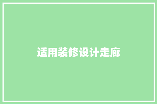 适用装修设计走廊