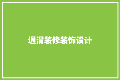 通渭装修装饰设计  第1张