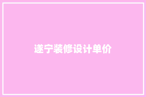 遂宁装修设计单价