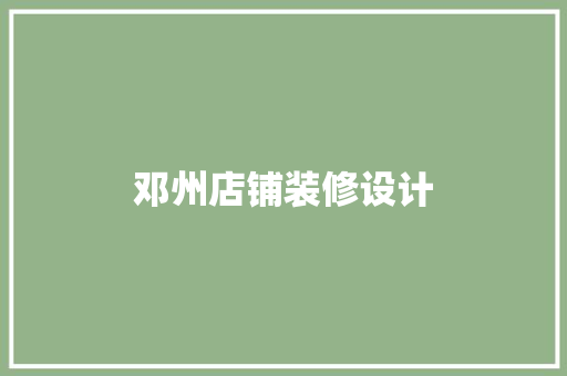 邓州店铺装修设计