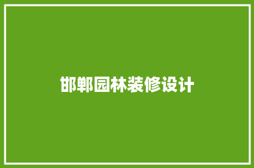 邯郸园林装修设计
