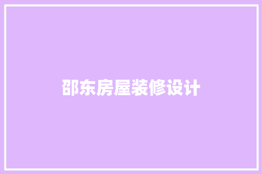 邵东房屋装修设计  第1张