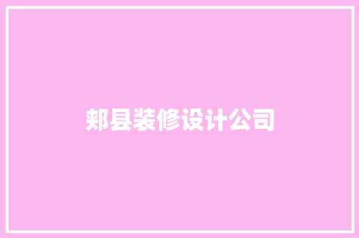 郏县装修设计公司