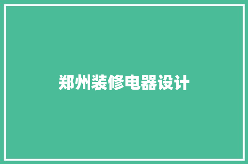 郑州装修电器设计