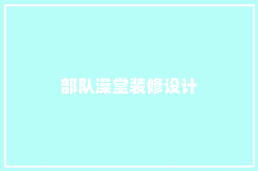 部队澡堂装修设计  第1张