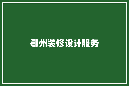 鄂州装修设计服务