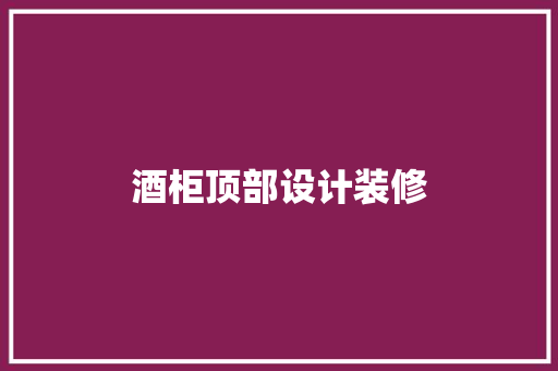 酒柜顶部设计装修