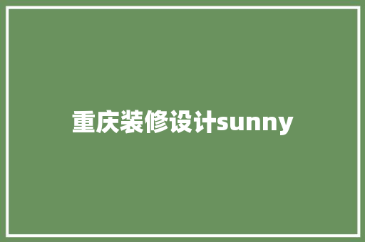 重庆装修设计sunny