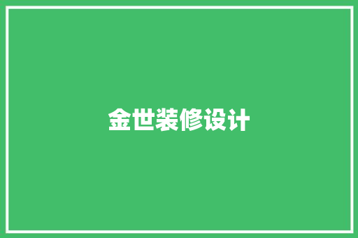 金世装修设计