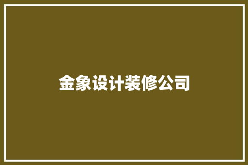 金象设计装修公司