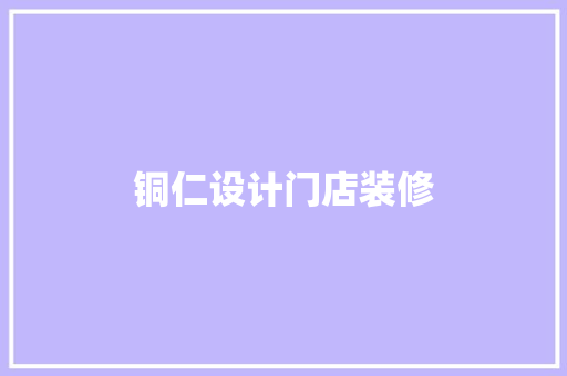 铜仁设计门店装修