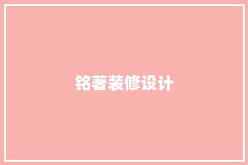 铭著装修设计  第1张