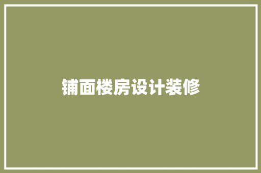 铺面楼房设计装修