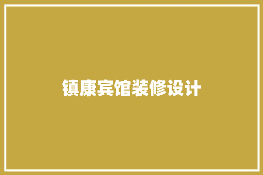 镇康宾馆装修设计  第1张