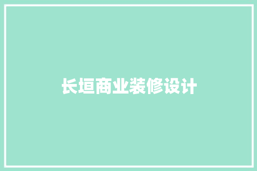 长垣商业装修设计  第1张