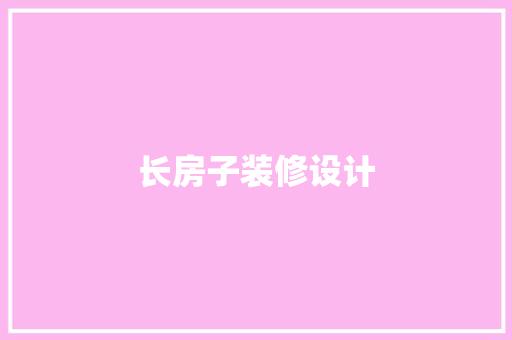 长房子装修设计