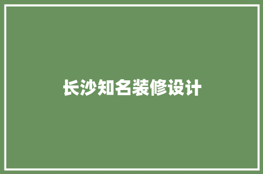 长沙知名装修设计  第1张